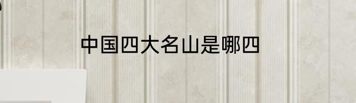 中国四大名山是哪四