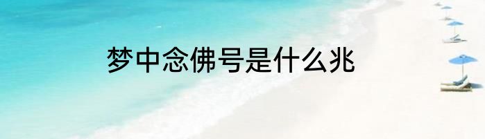 梦中念佛号是什么兆