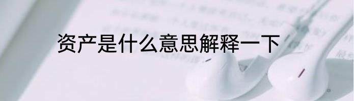 资产是什么意思解释一下