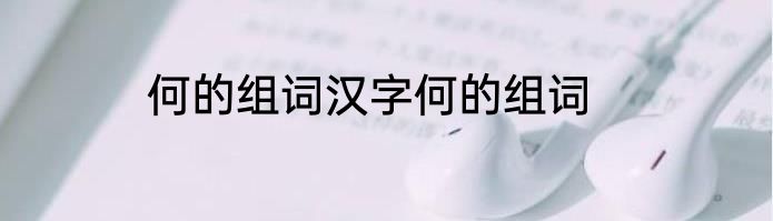 何的组词汉字何的组词