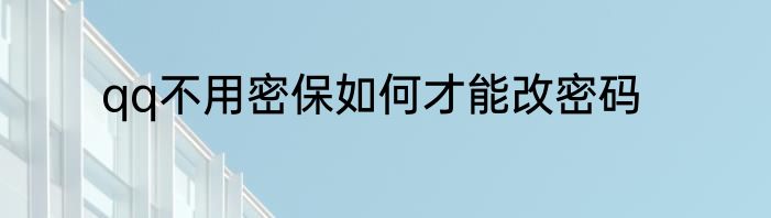 qq不用密保如何才能改密码