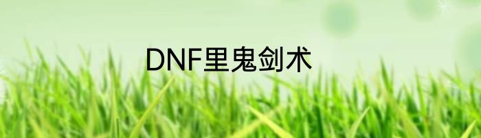 DNF里鬼剑术