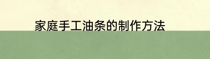 家庭手工油条的制作方法