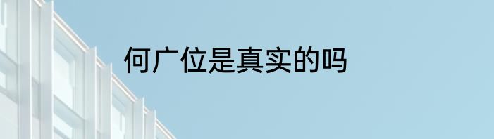 何广位是真实的吗