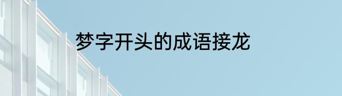 梦字开头的成语接龙
