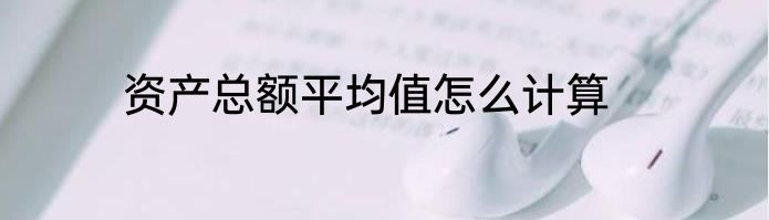 资产总额平均值怎么计算