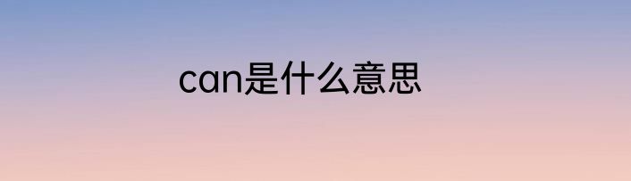 can是什么意思