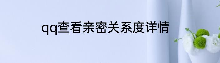 qq查看亲密关系度详情