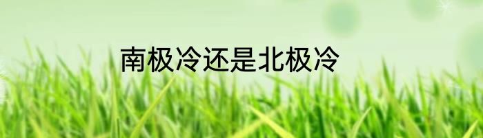 南极冷还是北极冷