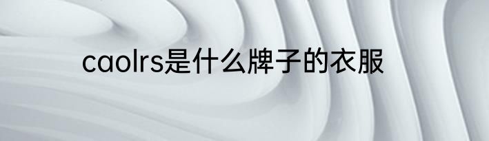 caolrs是什么牌子的衣服