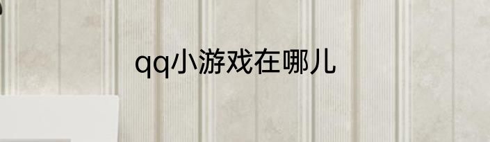 qq小游戏在哪儿