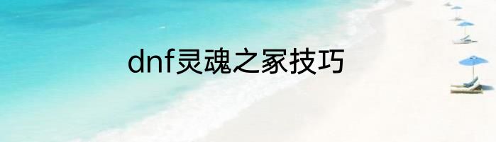 dnf灵魂之冢技巧