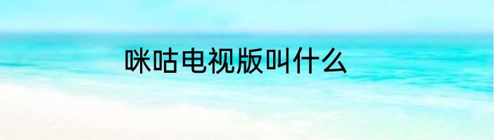 咪咕电视版叫什么