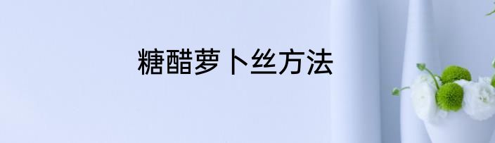 糖醋萝卜丝方法