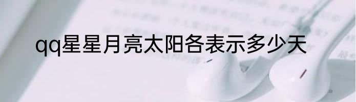 qq星星月亮太阳各表示多少天