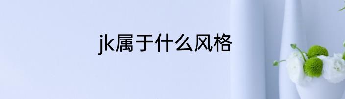 jk属于什么风格