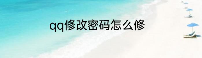 qq修改密码怎么修