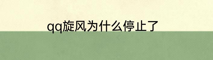 qq旋风为什么停止了