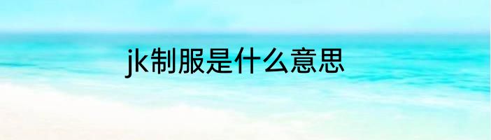 jk制服是什么意思