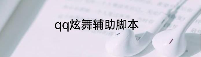qq炫舞辅助脚本
