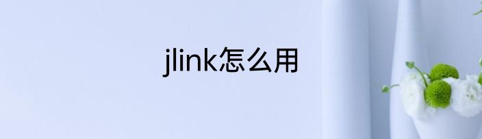 jlink怎么用