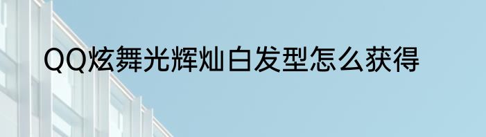 QQ炫舞光辉灿白发型怎么获得