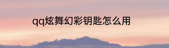 qq炫舞幻彩钥匙怎么用