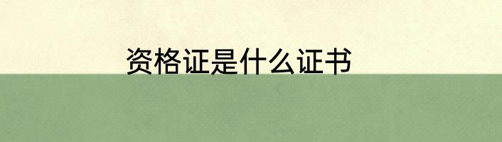 资格证是什么证书