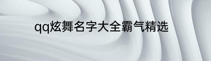 qq炫舞名字大全霸气精选