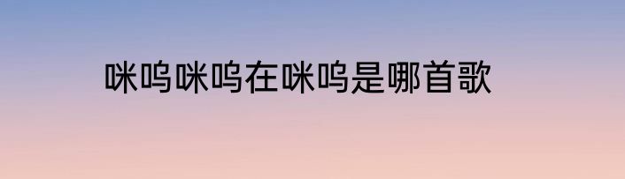 咪呜咪呜在咪呜是哪首歌