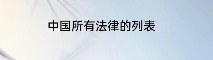 中国所有法律的列表