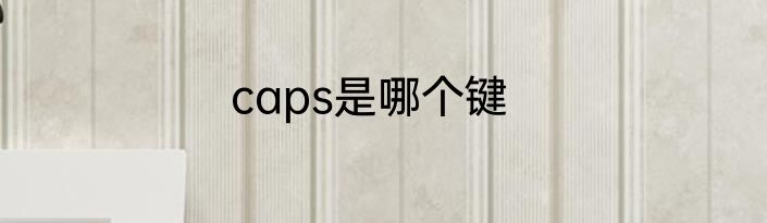 caps是哪个键