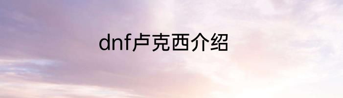 dnf卢克西介绍