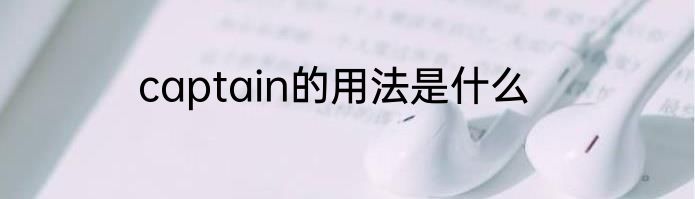 captain的用法是什么