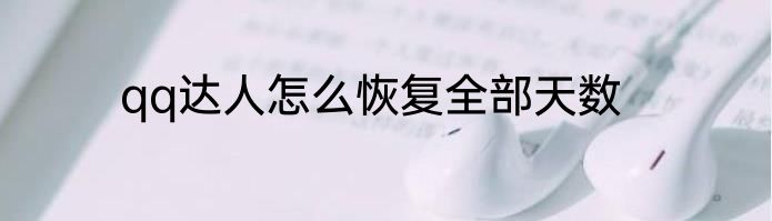 qq达人怎么恢复全部天数