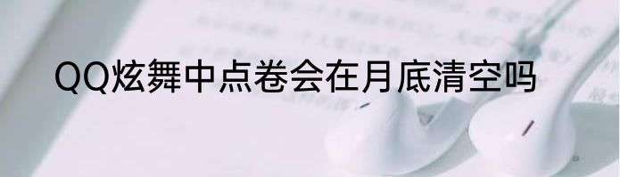 QQ炫舞中点卷会在月底清空吗