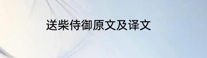 送柴侍御原文及译文