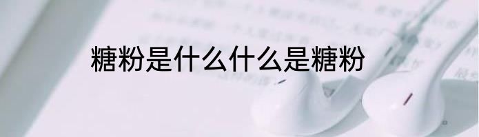 糖粉是什么什么是糖粉