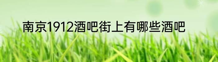 南京1912酒吧街上有哪些酒吧