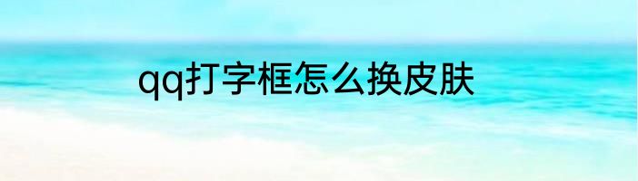 qq打字框怎么换皮肤