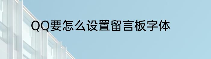 QQ要怎么设置留言板字体