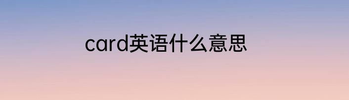 card英语什么意思
