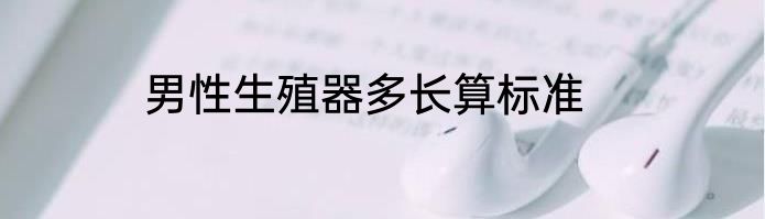 男性生殖器多长算标准