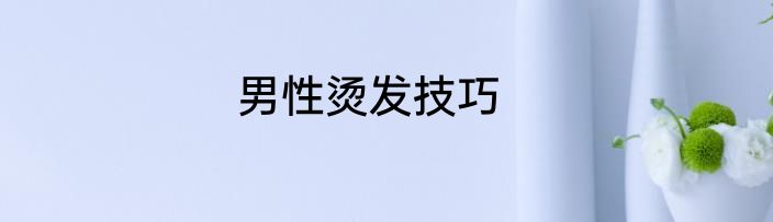 男性烫发技巧