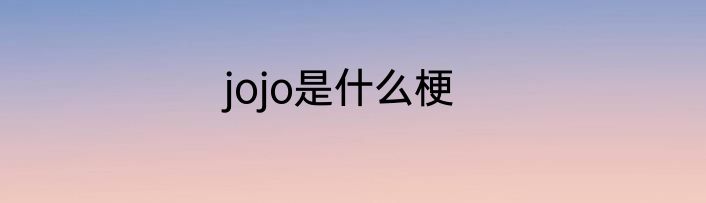 jojo是什么梗