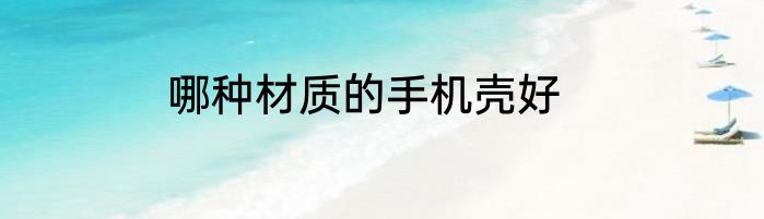 哪种材质的手机壳好