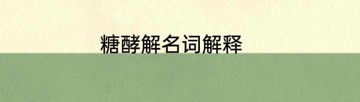 糖酵解名词解释
