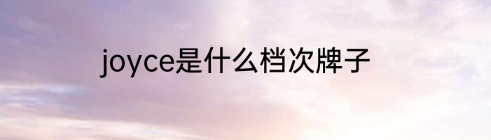 joyce是什么档次牌子