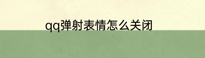 qq弹射表情怎么关闭