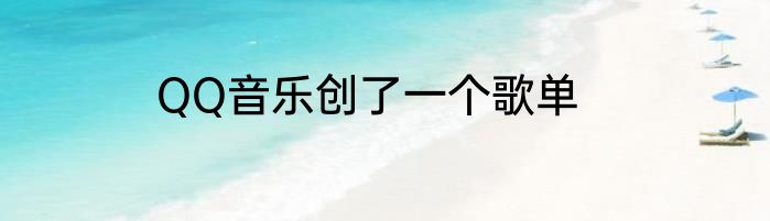 QQ音乐创了一个歌单